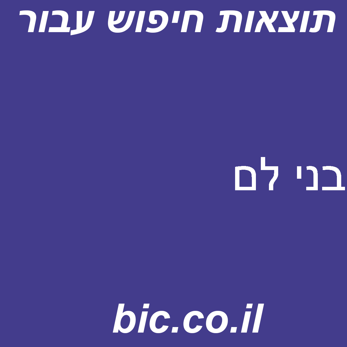 ﻿בני לם
