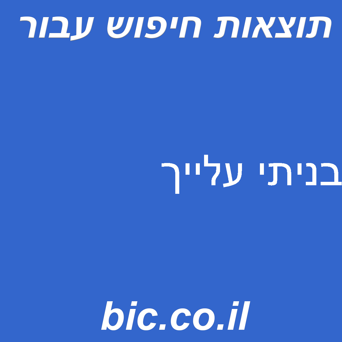 ﻿בניתי עלייך