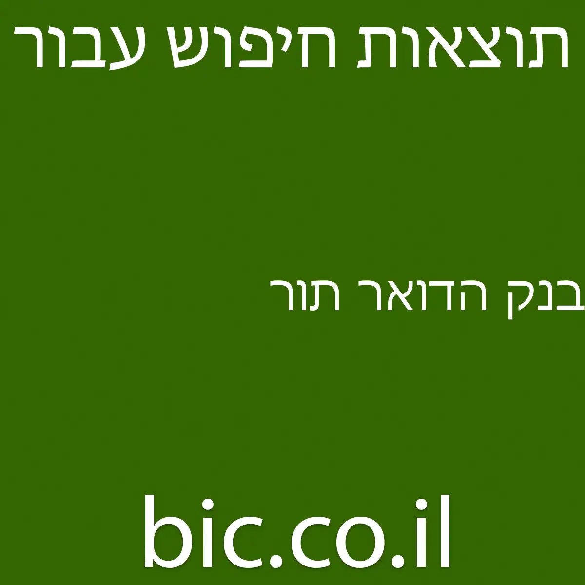 ﻿בנק הדואר תור