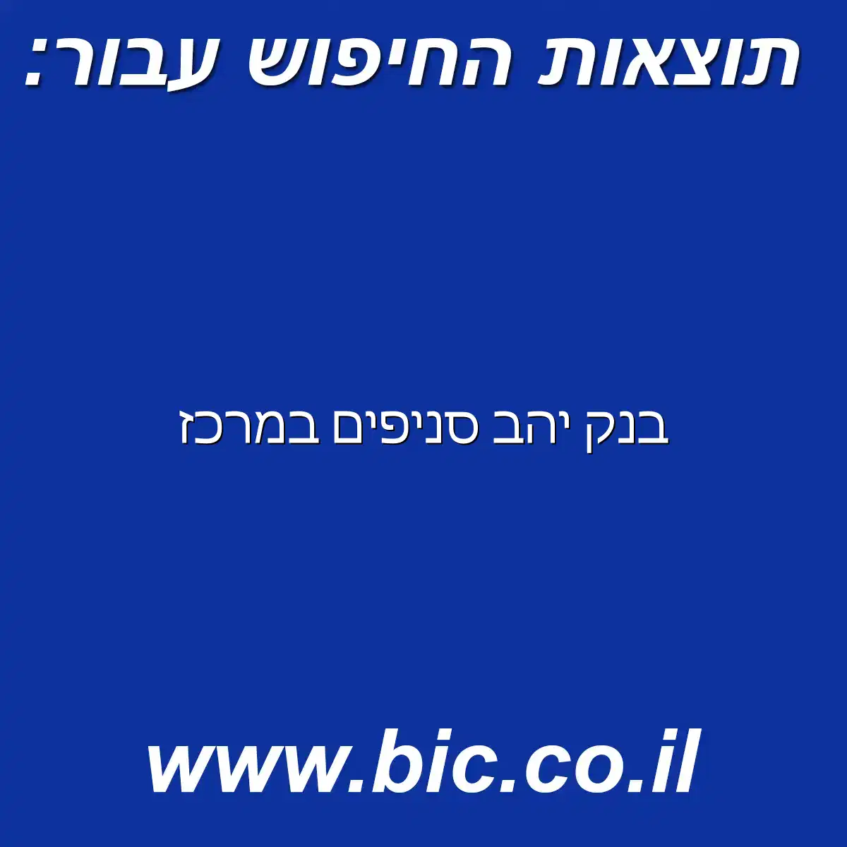 ﻿בנק יהב סניפים במרכז