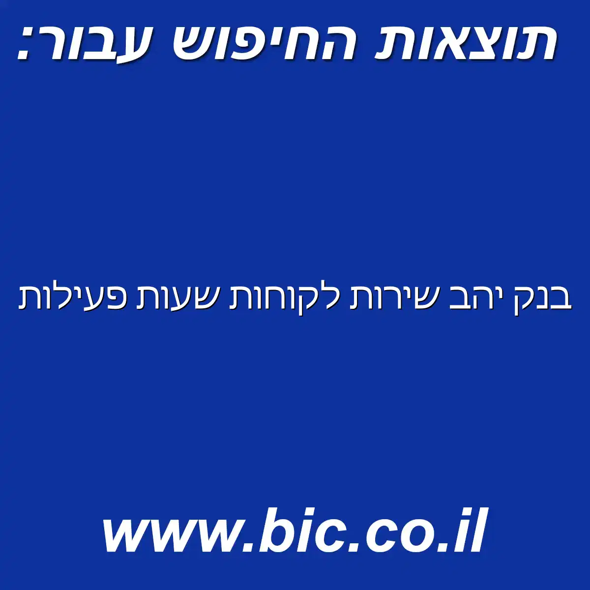﻿בנק יהב שירות לקוחות שעות פעילות