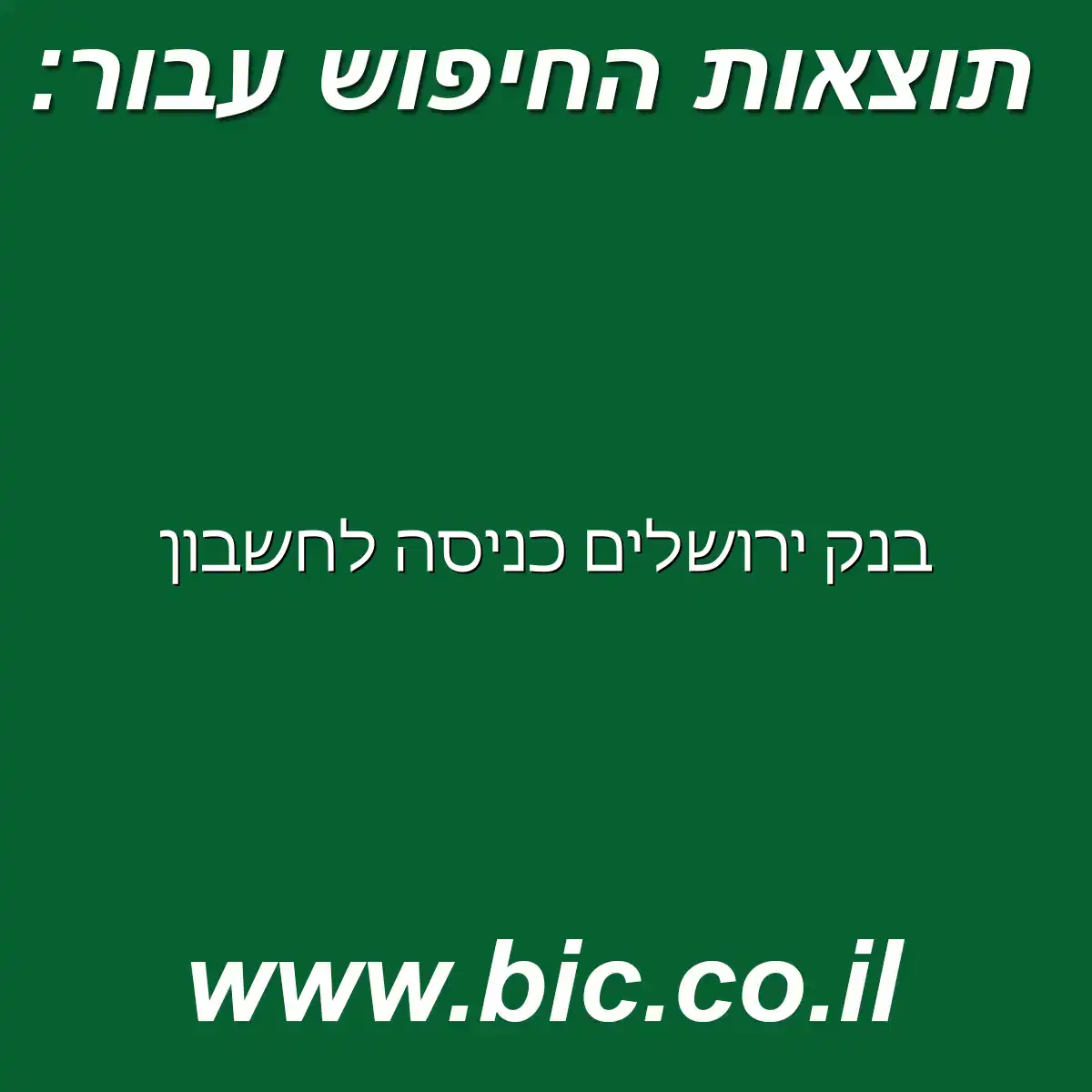 בנק ירושלים כניסה לחשבון