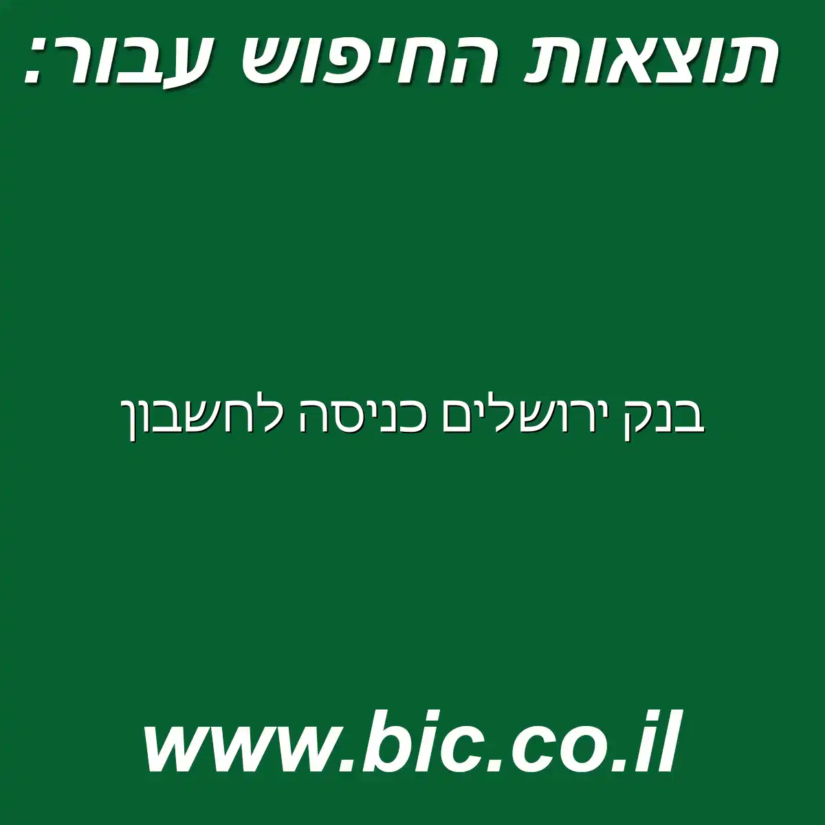 ﻿בנק ירושלים כניסה לחשבון