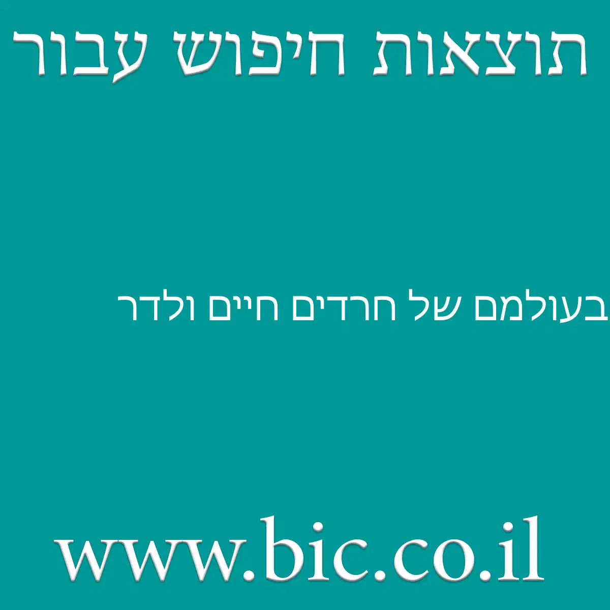 ﻿בעולמם של חרדים חיים ולדר