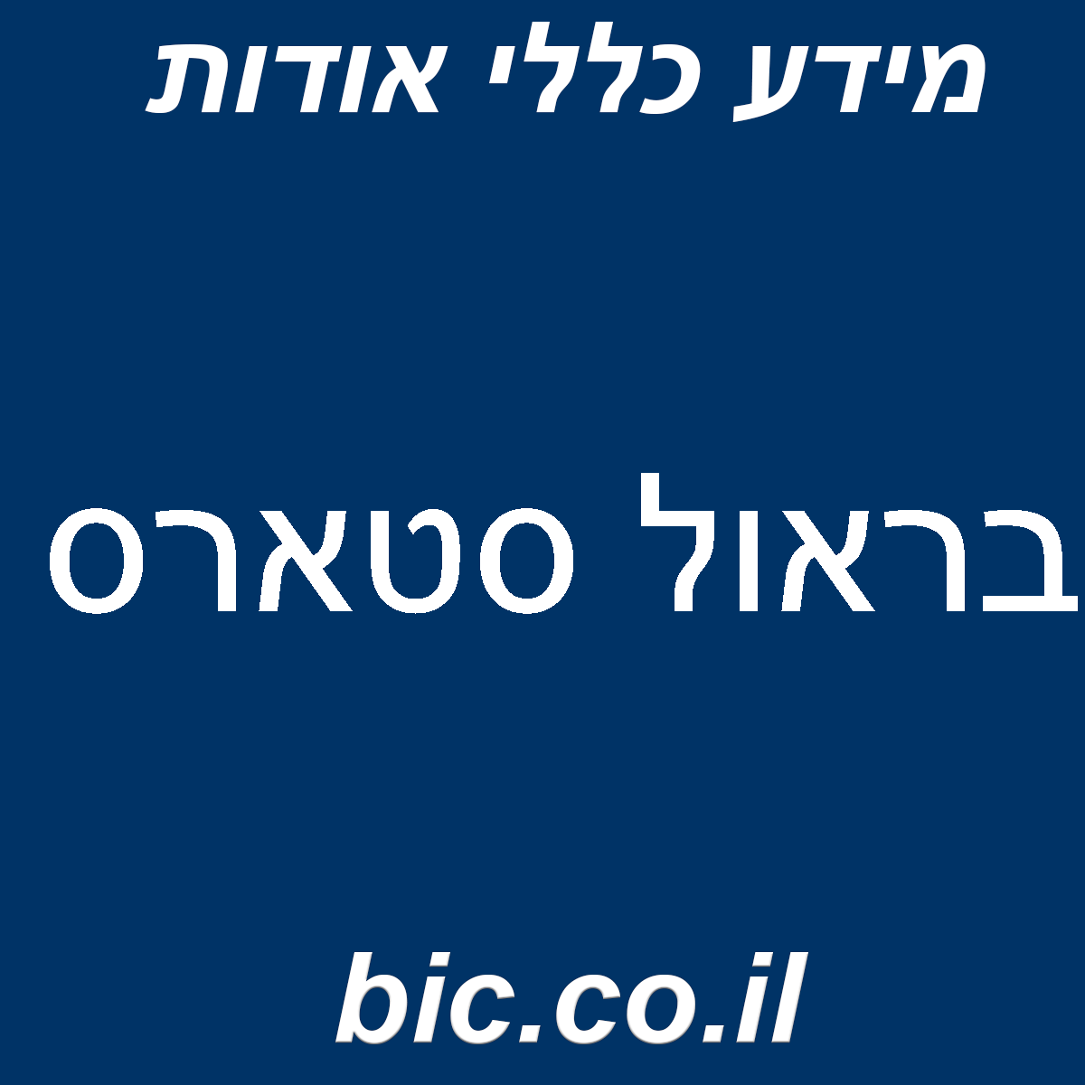 ﻿בראול סטארס
