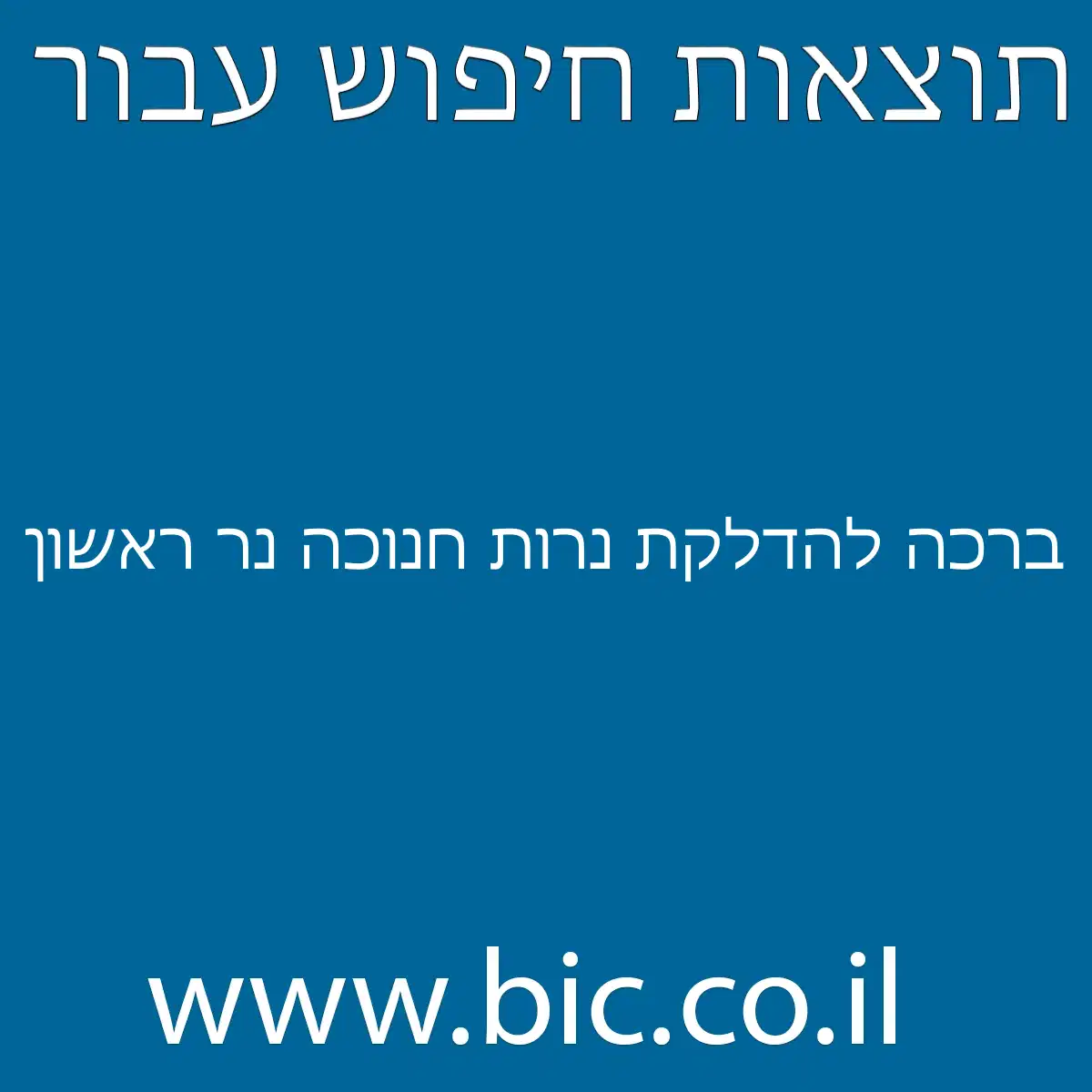 ﻿ברכה להדלקת נרות חנוכה נר ראשון