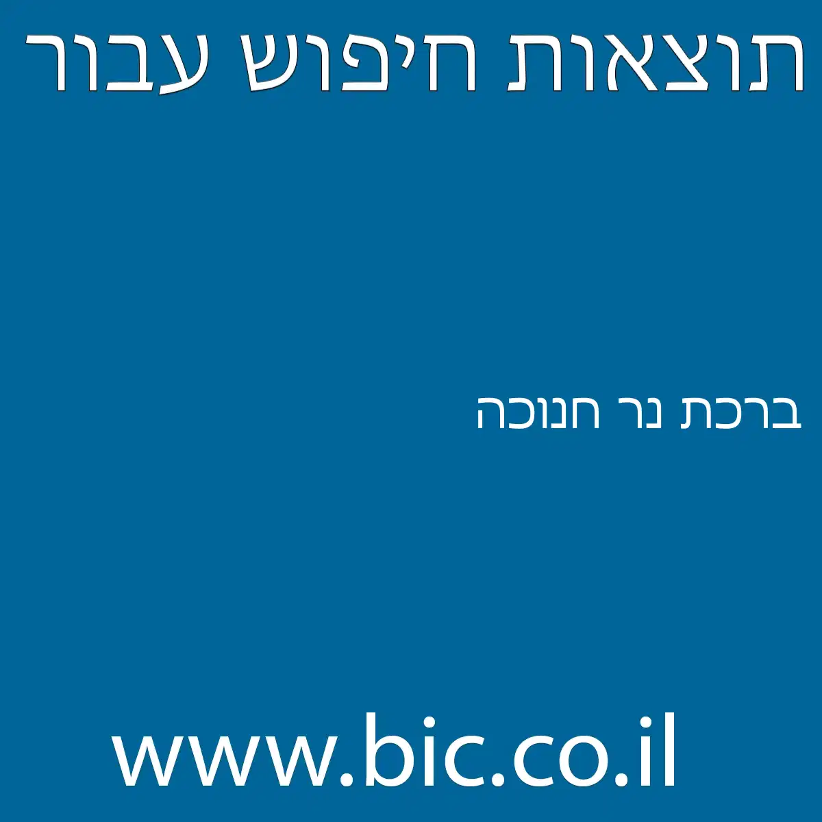 ﻿ברכת נר חנוכה