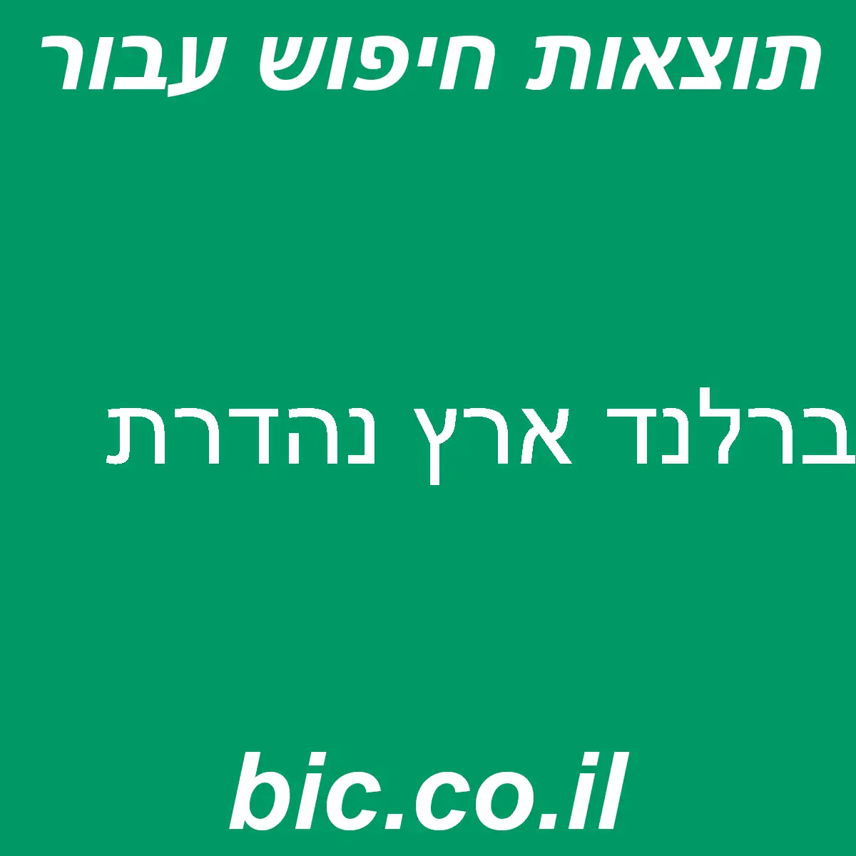 ﻿ברלנד ארץ נהדרת