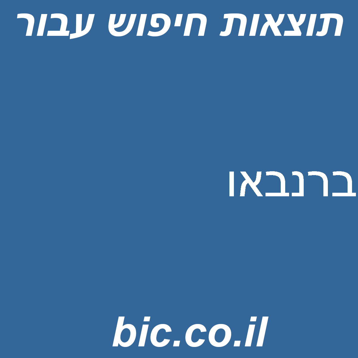 ﻿ברנבאו