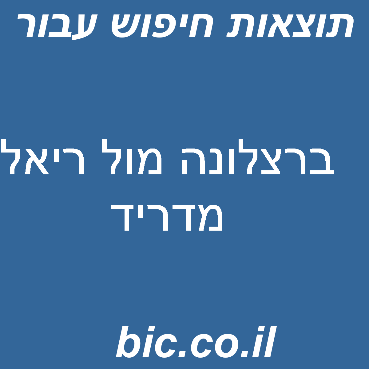 ﻿ברצלונה מול ריאל מדריד