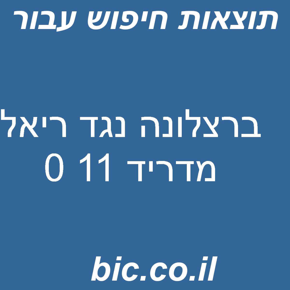﻿ברצלונה נגד ריאל מדריד 11 0