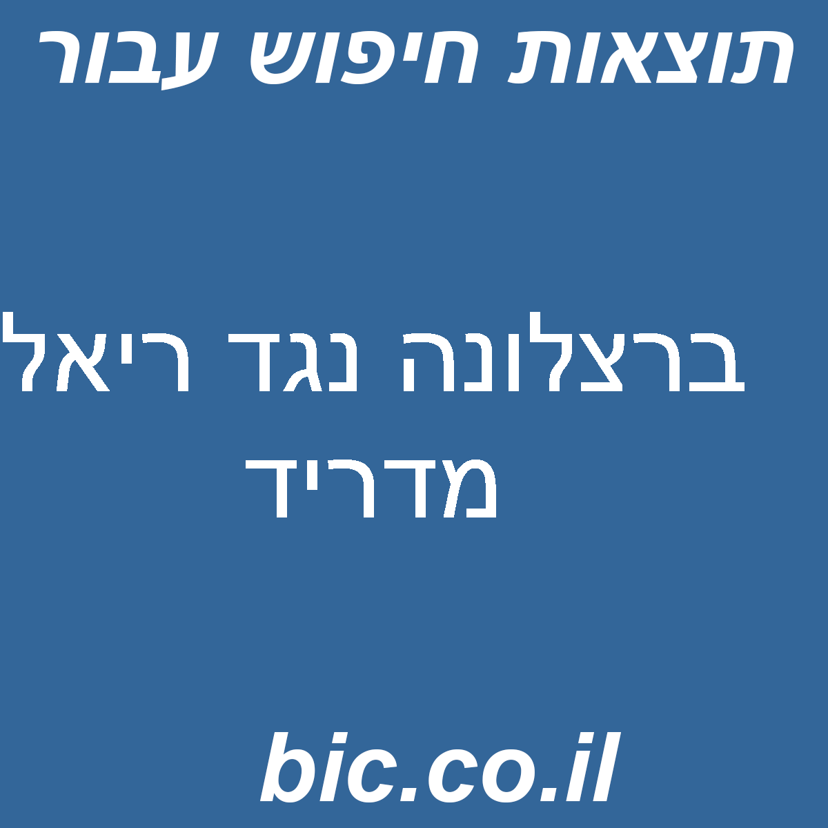 ﻿ברצלונה נגד ריאל מדריד