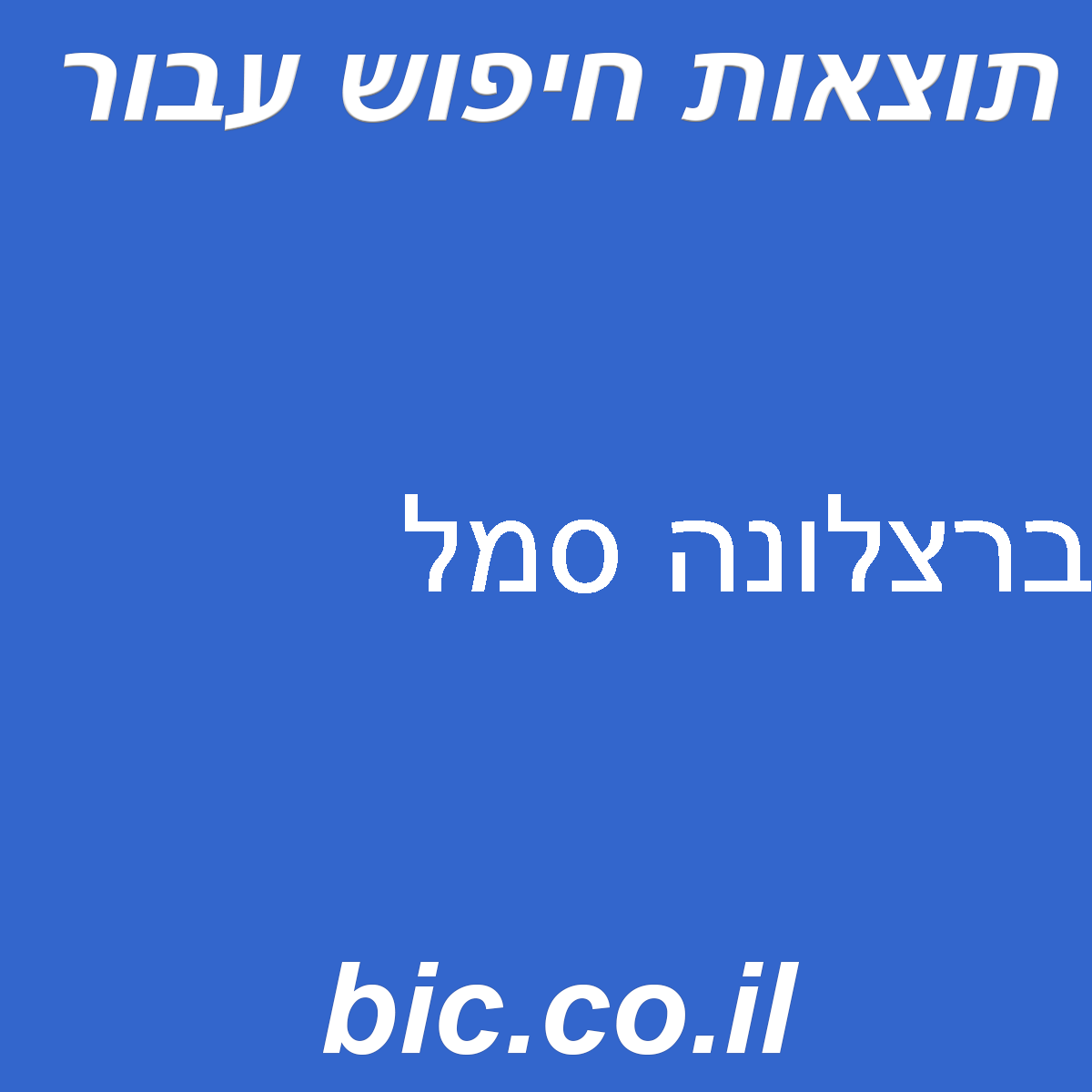 ﻿ברצלונה סמל