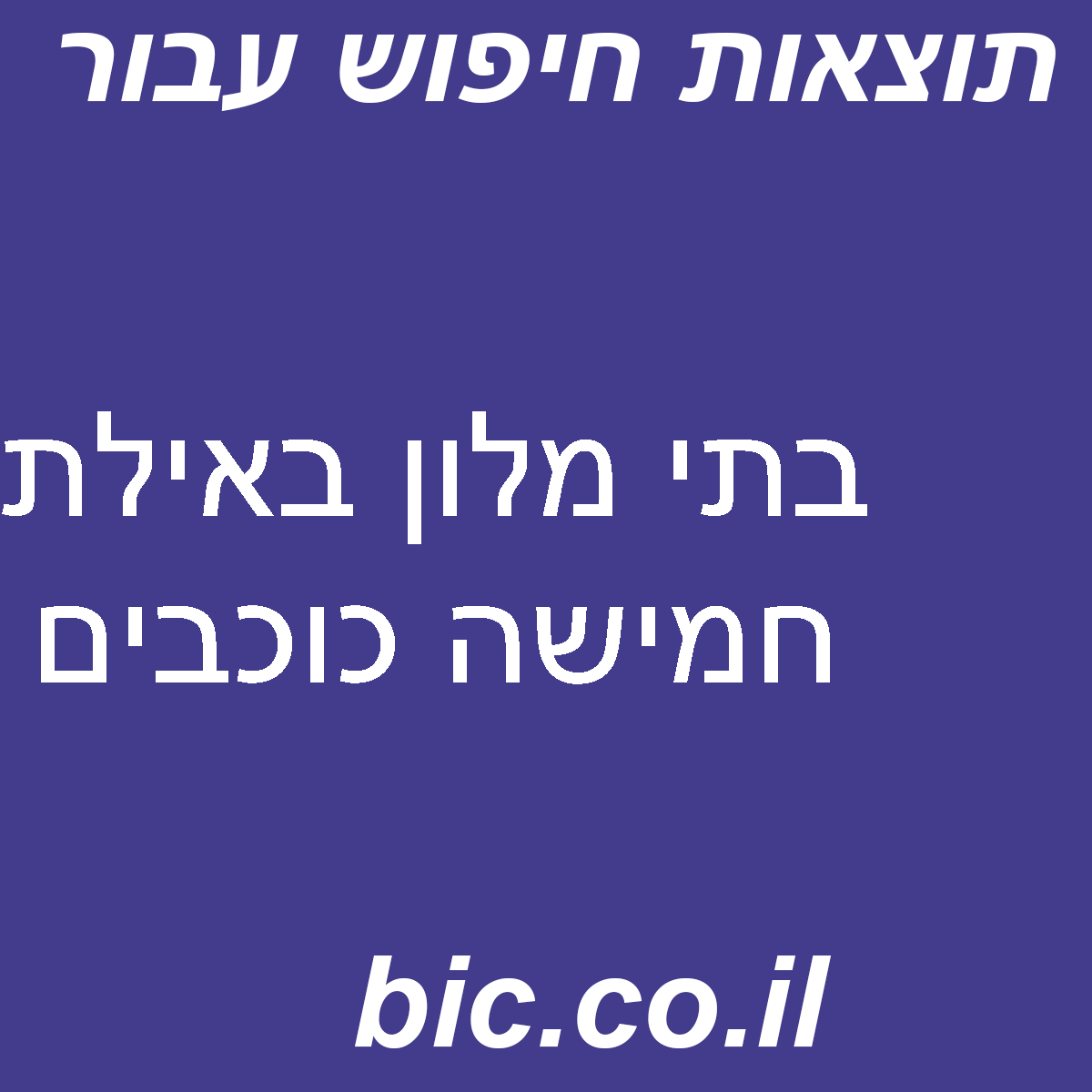 ﻿בתי מלון באילת חמישה כוכבים