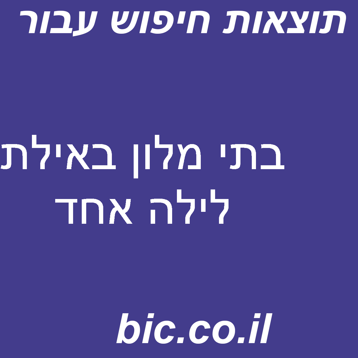 ﻿בתי מלון באילת לילה אחד