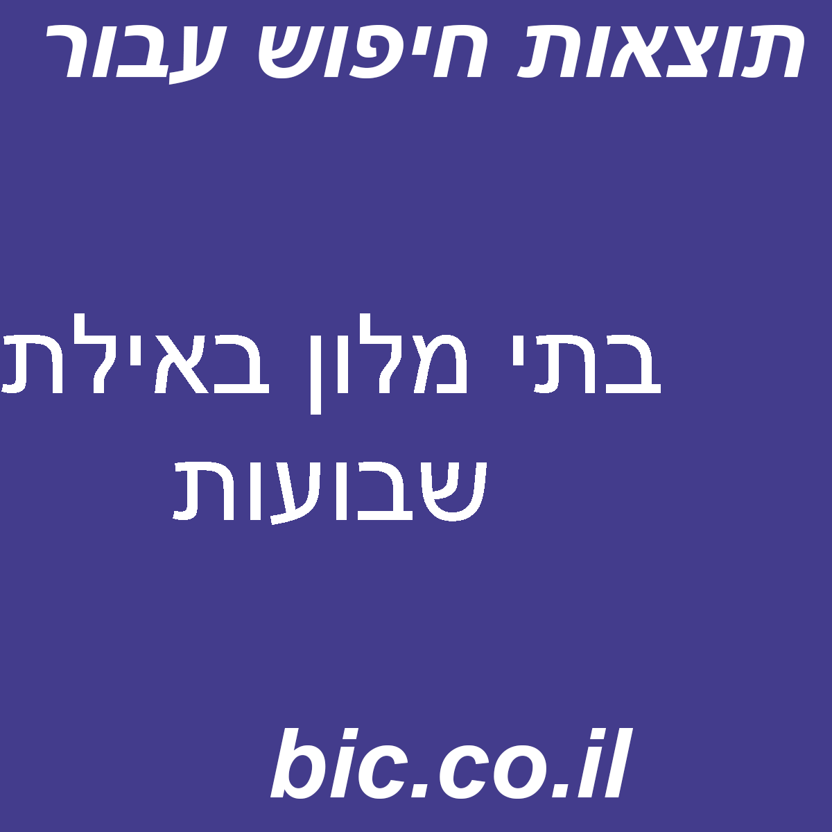 ﻿בתי מלון באילת שבועות