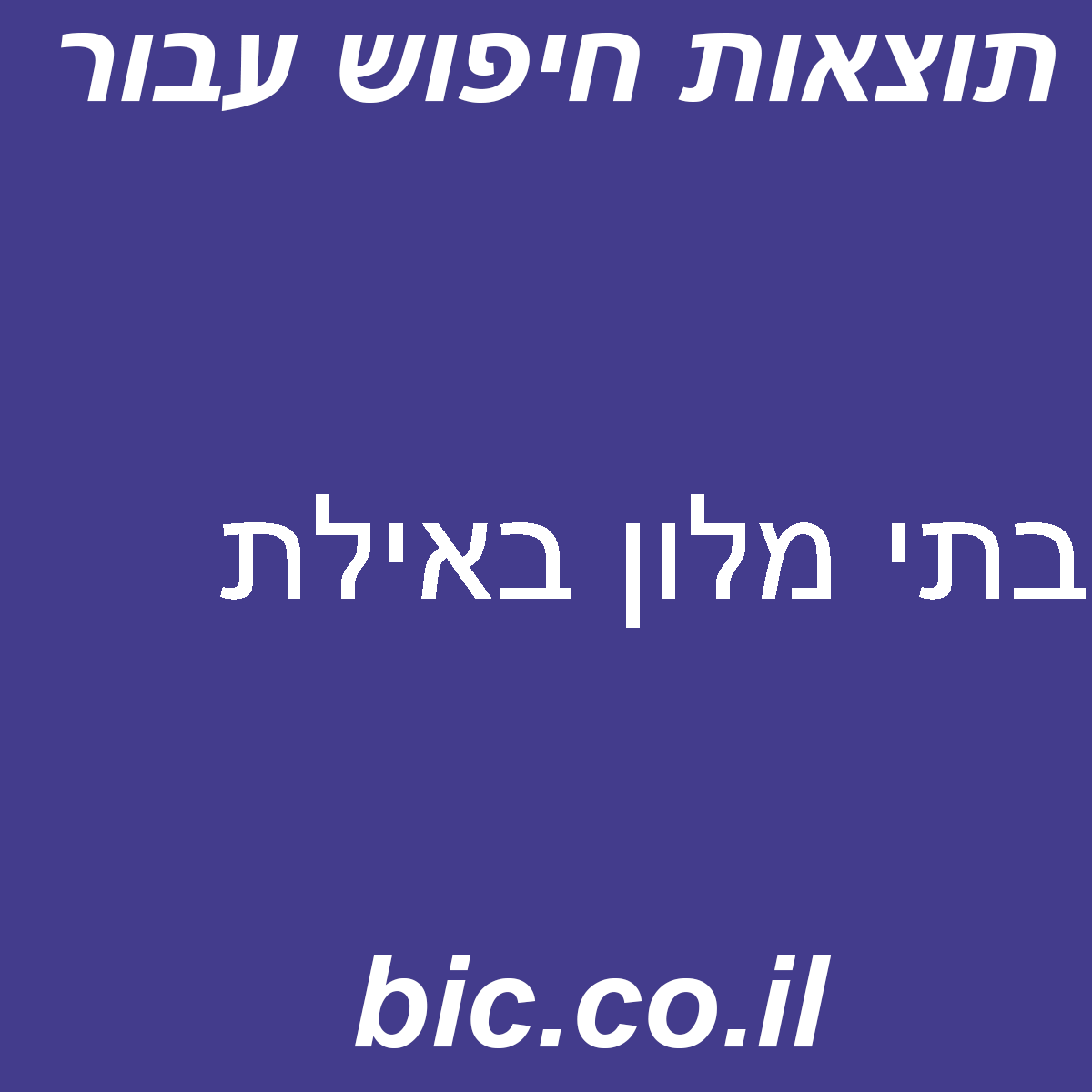 ﻿בתי מלון באילת