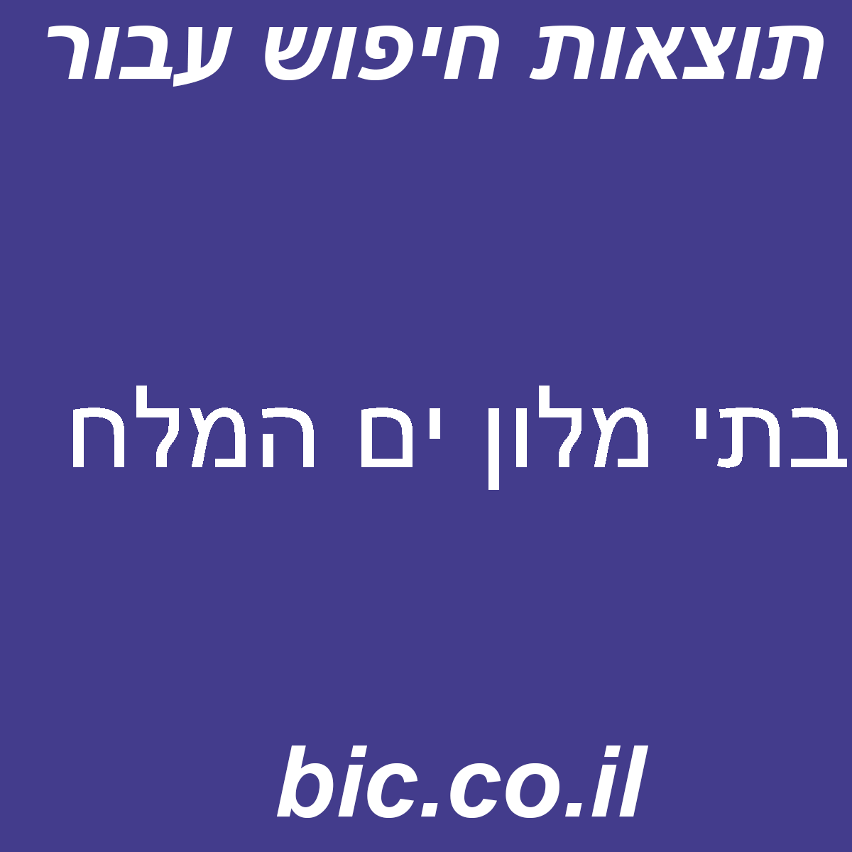 ﻿בתי מלון ים המלח