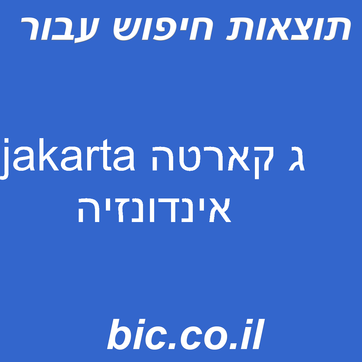 ﻿ג קארטה jakarta אינדונזיה