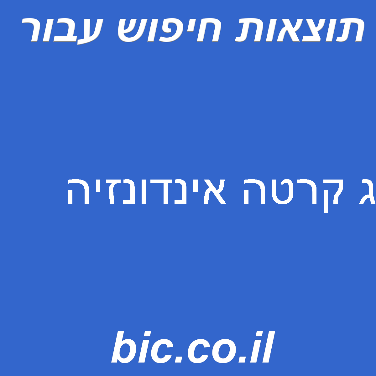 ﻿ג קרטה אינדונזיה