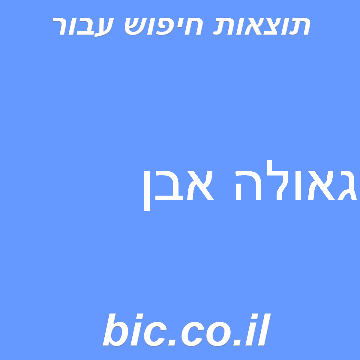 ﻿גאולה אבן
