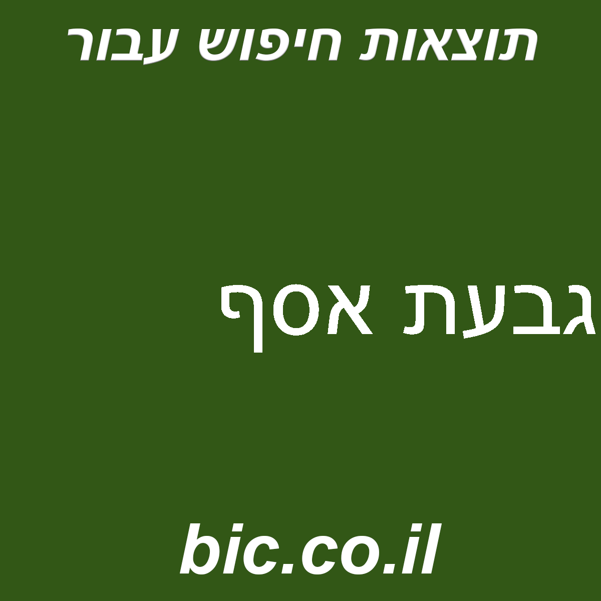 ﻿גבעת אסף