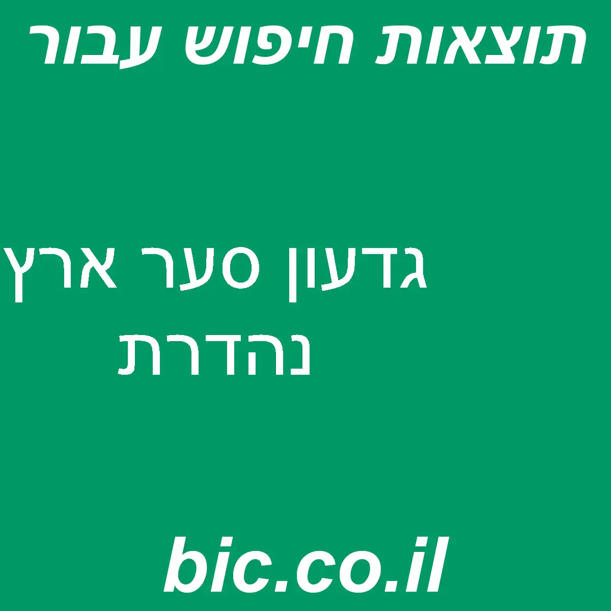 ﻿גדעון סער ארץ נהדרת