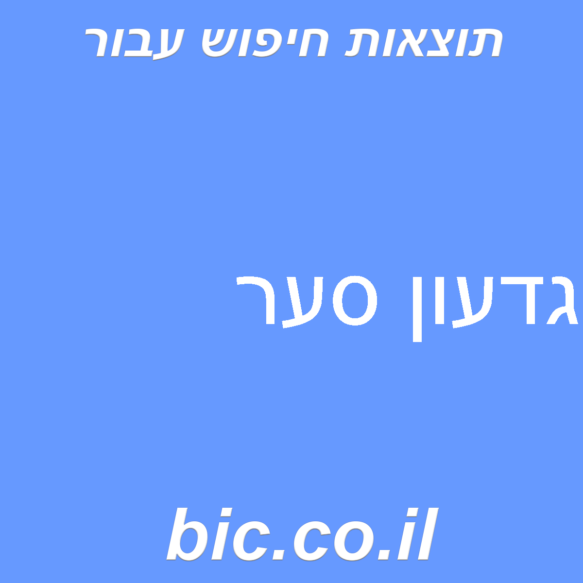 ﻿גדעון סער