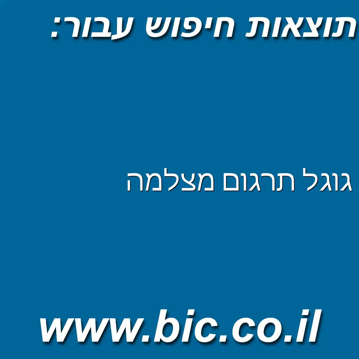 ﻿גוגל תרגום מצלמה
