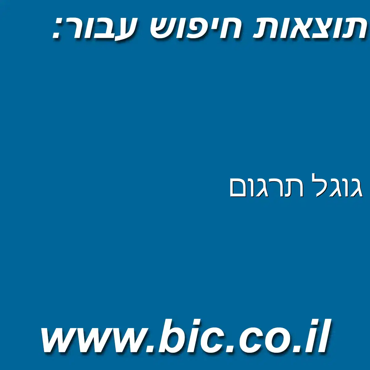 ﻿גוגל תרגום