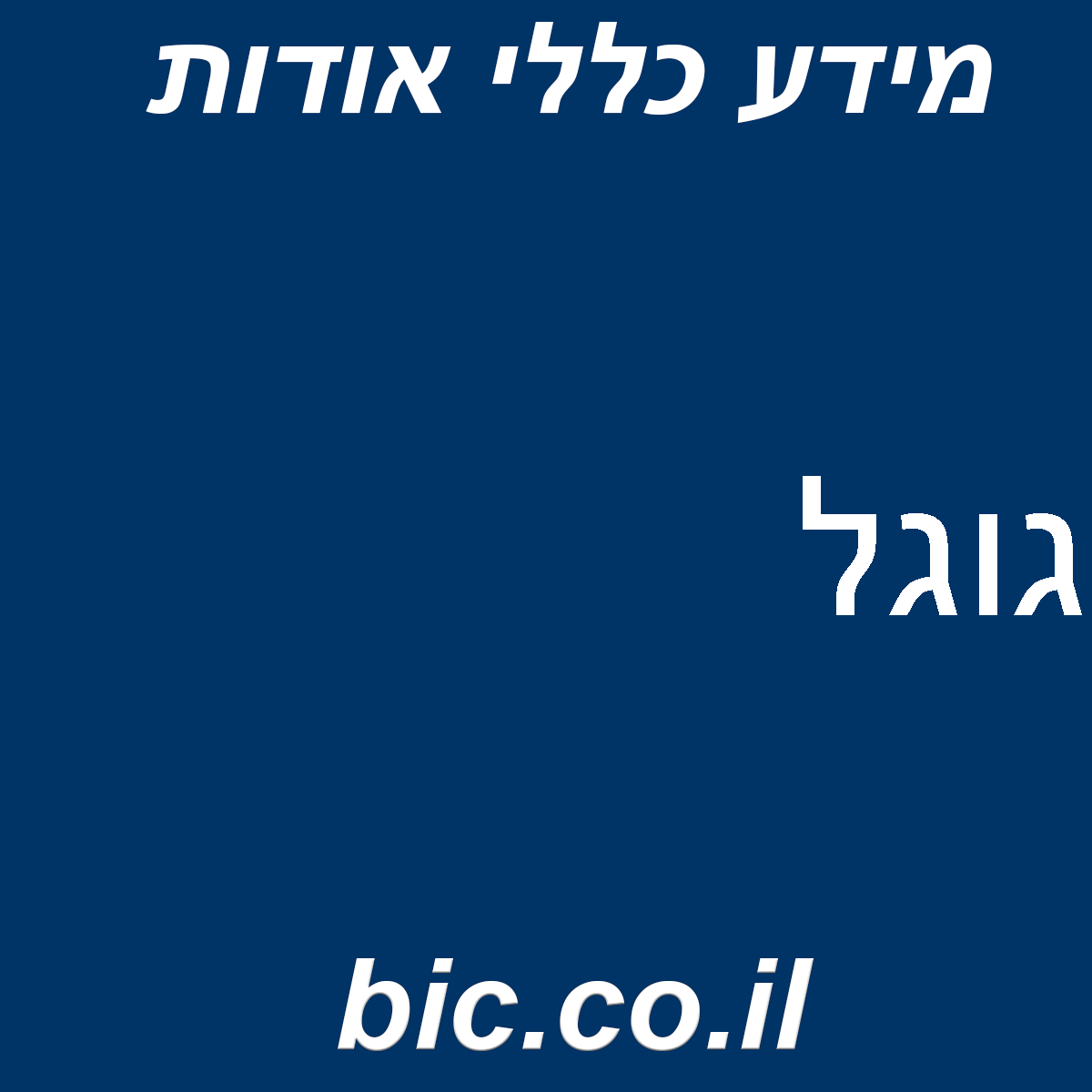 ﻿גוגל