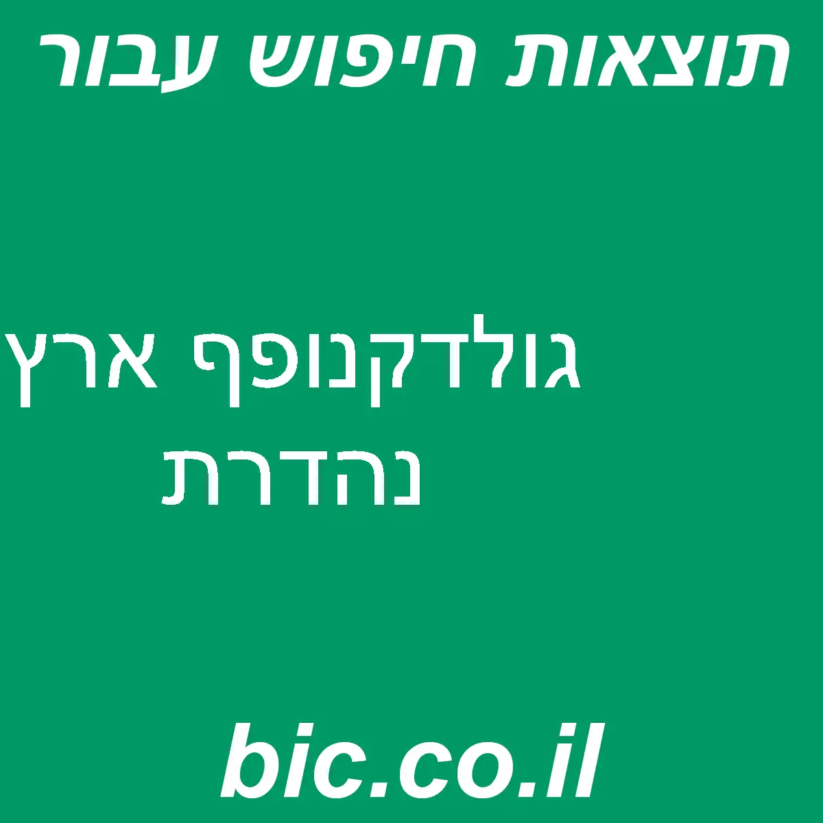 ﻿גולדקנופף ארץ נהדרת