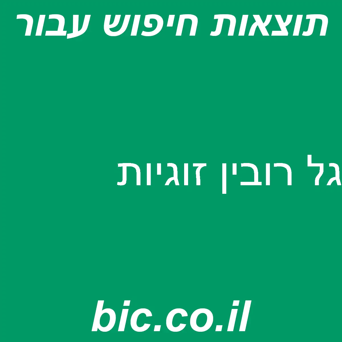 ﻿גל רובין זוגיות