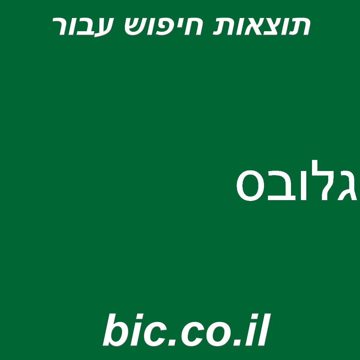 ﻿גלובס