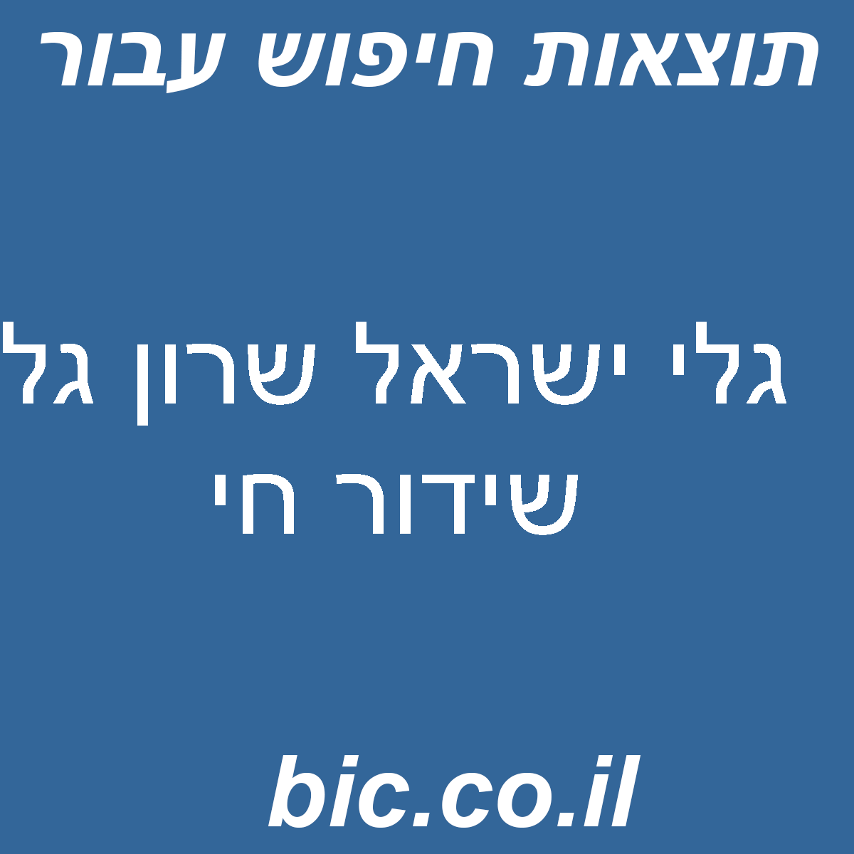 ﻿גלי ישראל שרון גל שידור חי