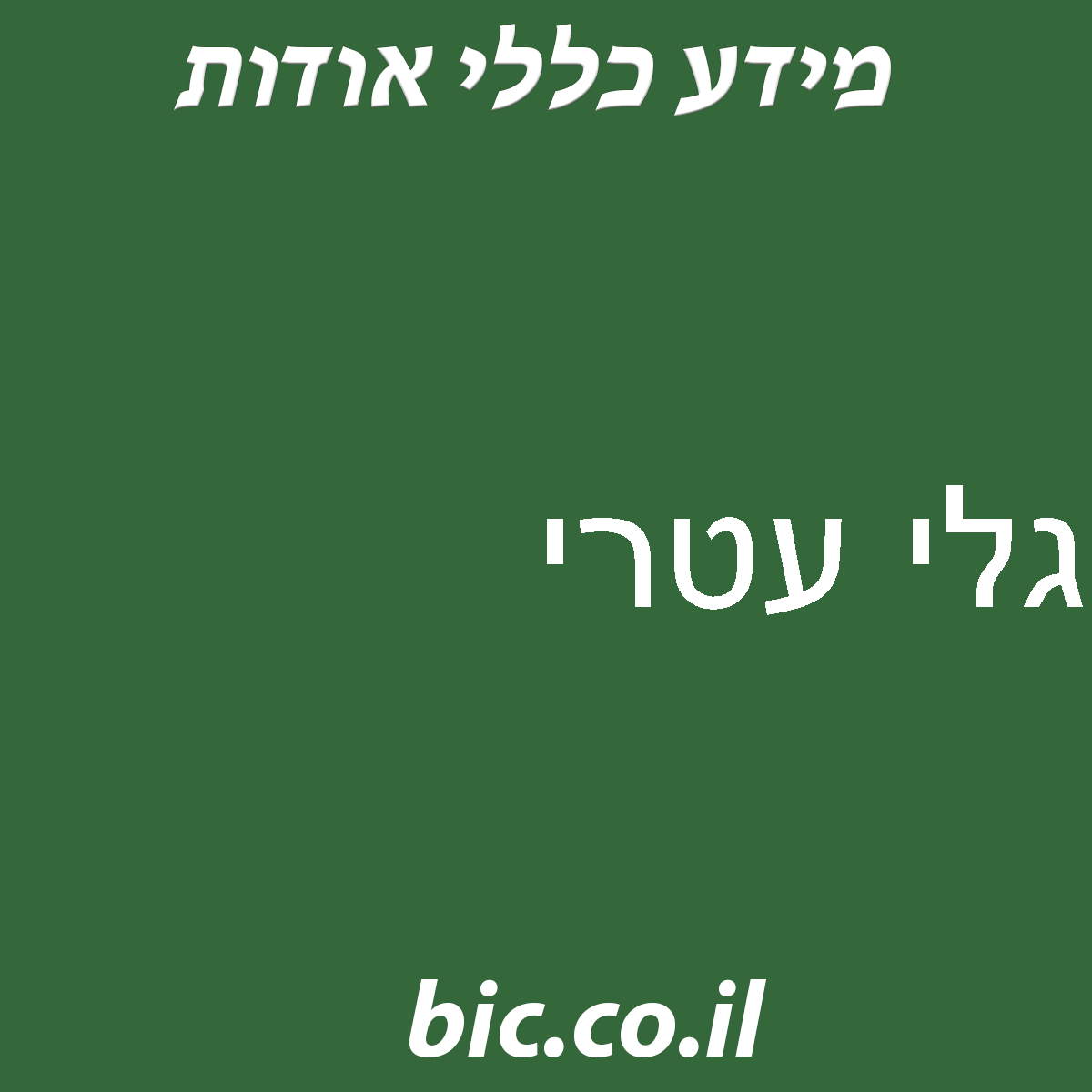 ﻿גלי עטרי