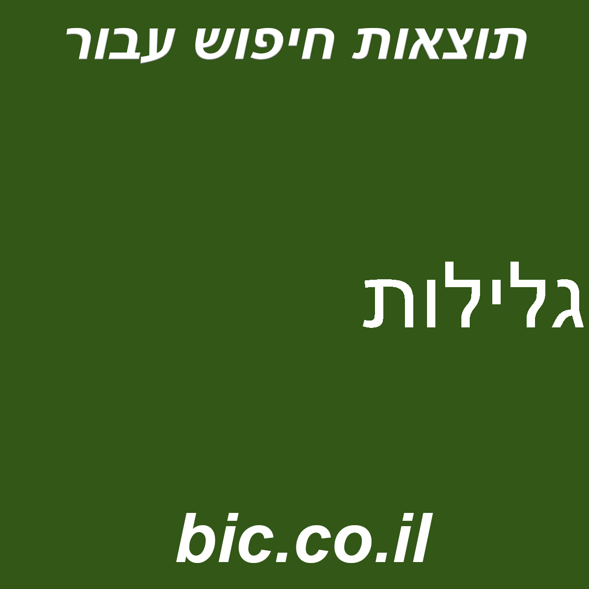 ﻿גלילות