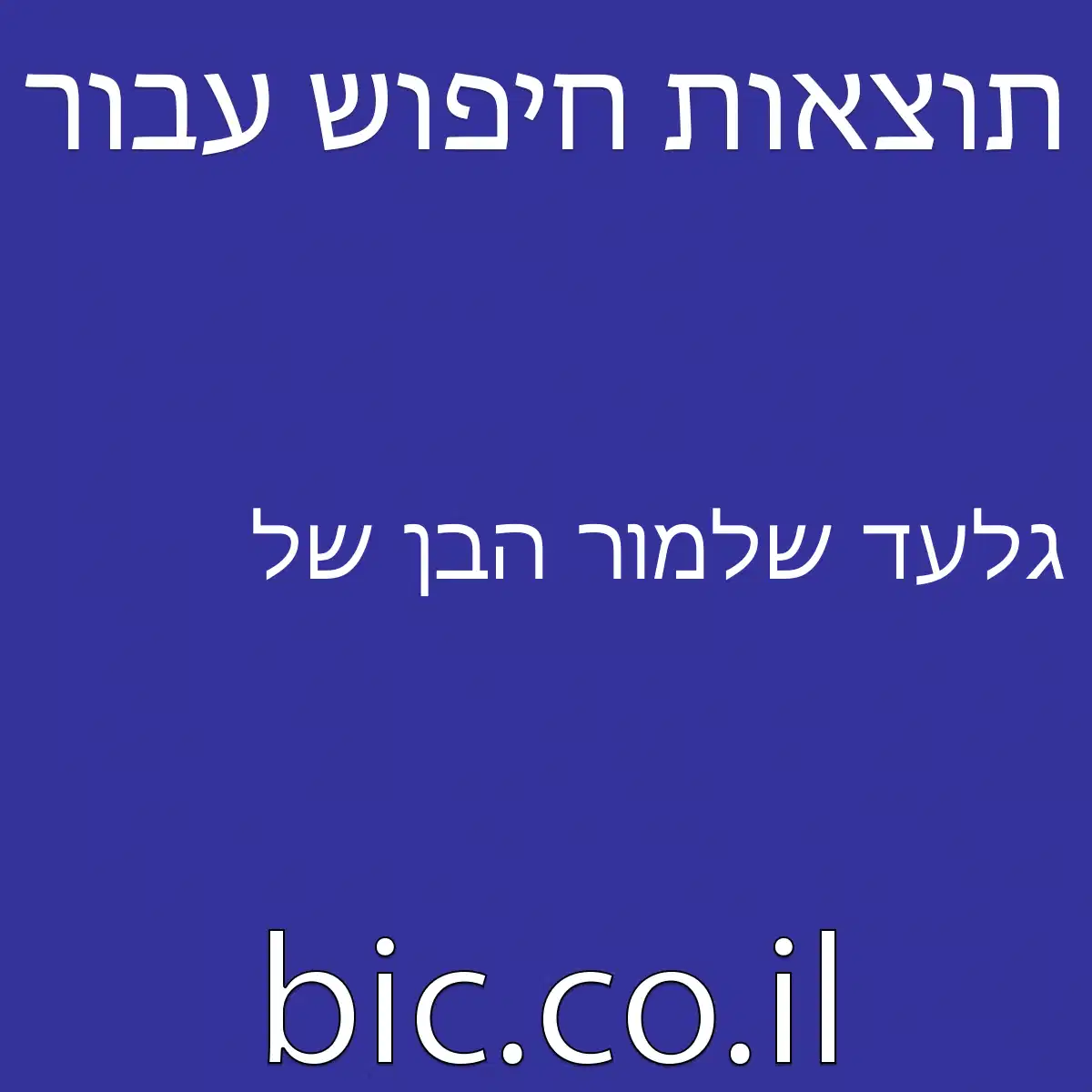 ﻿גלעד שלמור הבן של