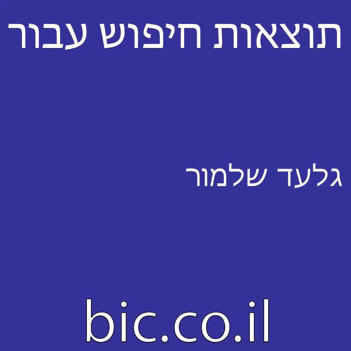 ﻿גלעד שלמור