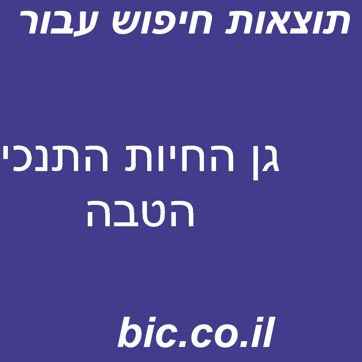 ﻿גן החיות התנכי הטבה
