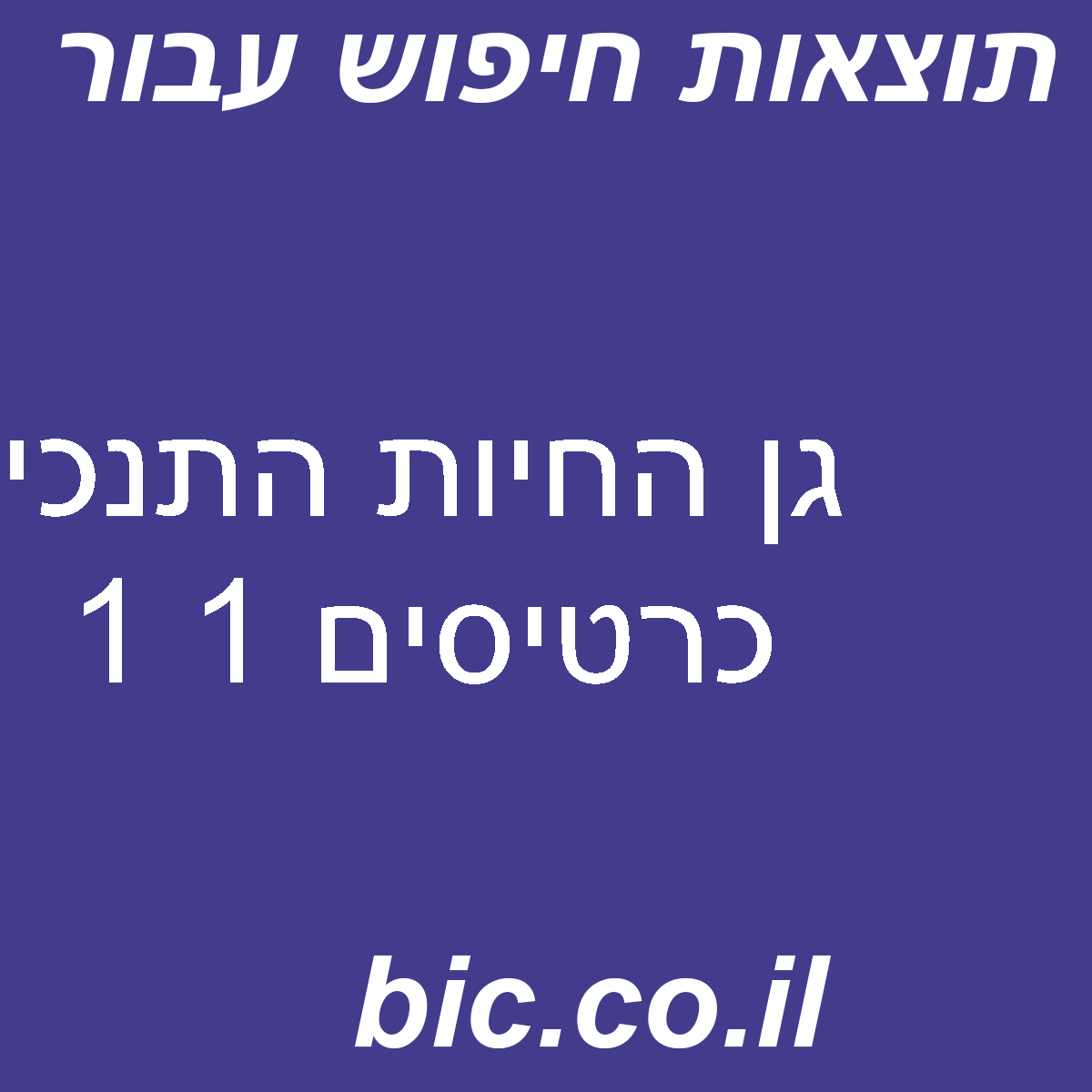 ﻿גן החיות התנכי כרטיסים 1 1