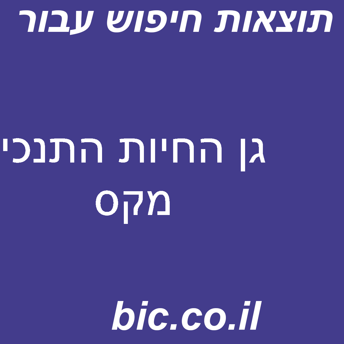 ﻿גן החיות התנכי מקס