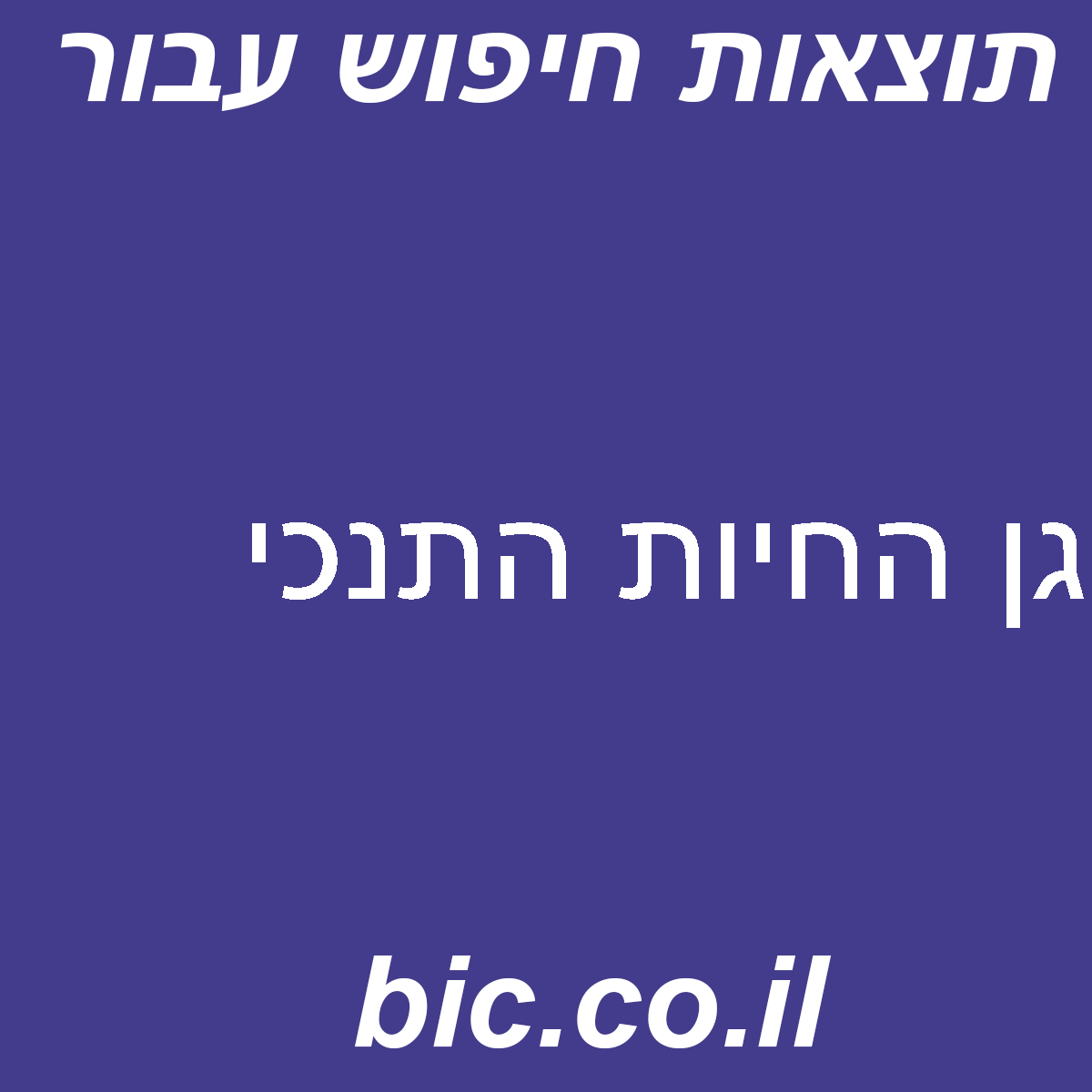 ﻿גן החיות התנכי