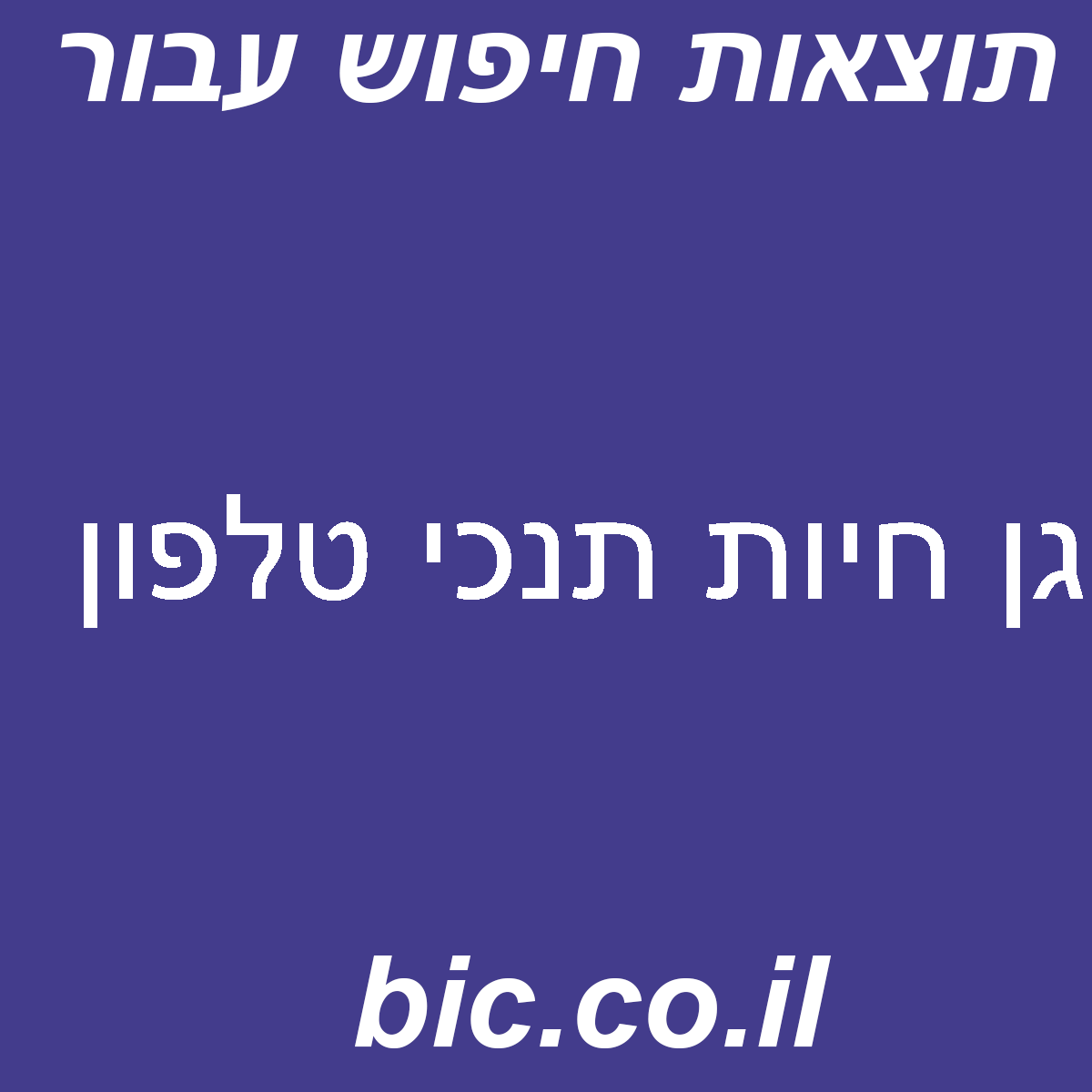 ﻿גן חיות תנכי טלפון