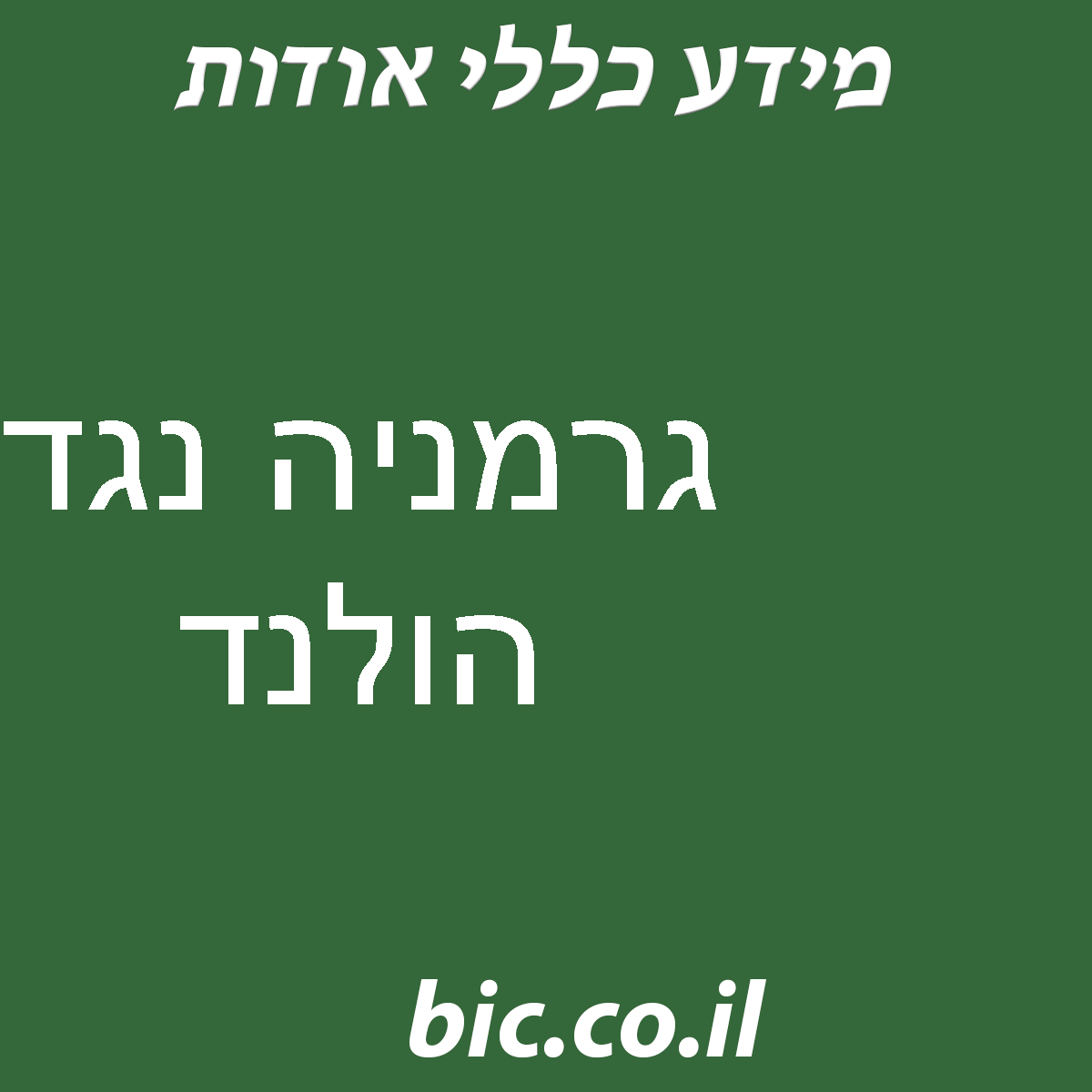 ﻿גרמניה נגד הולנד