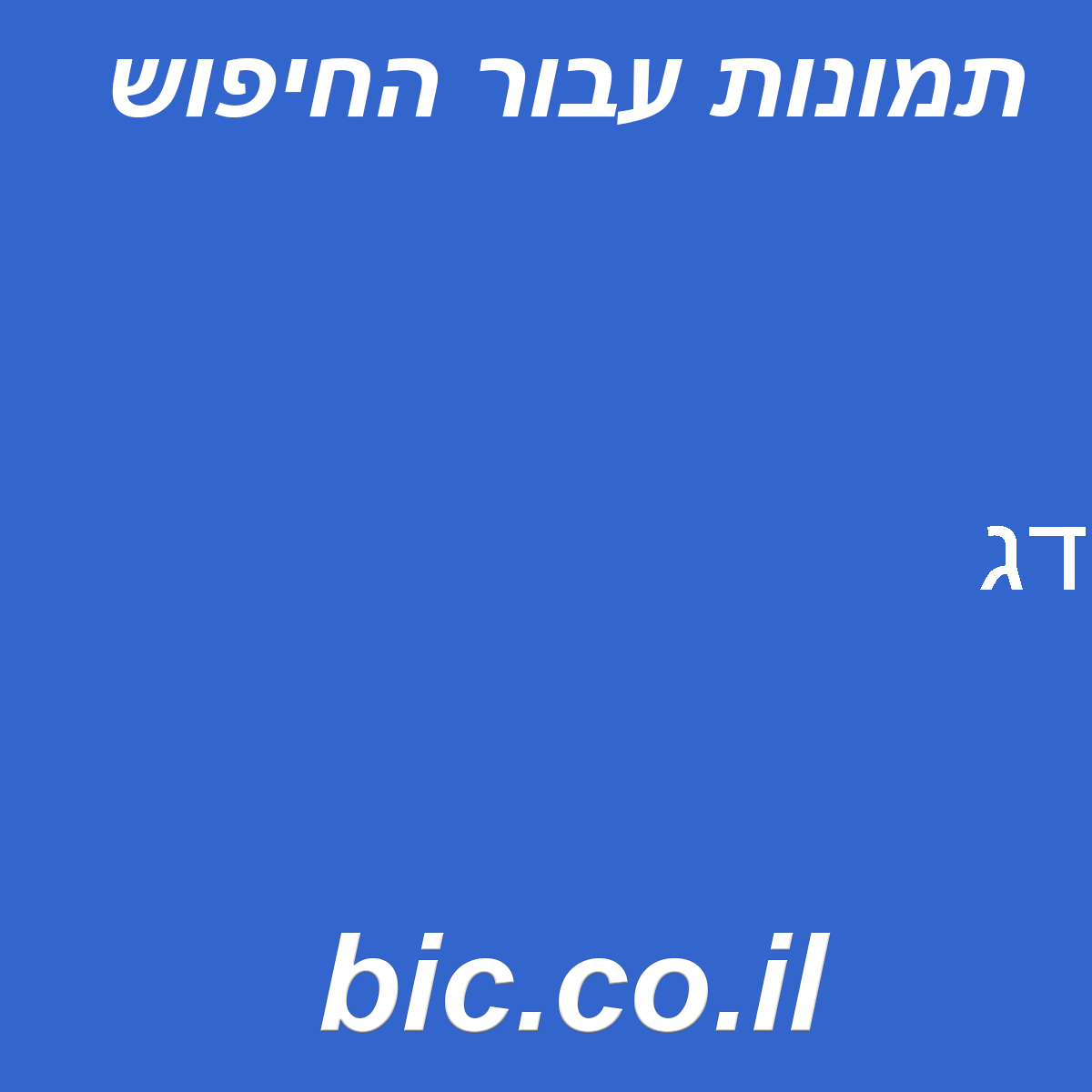 ﻿דג