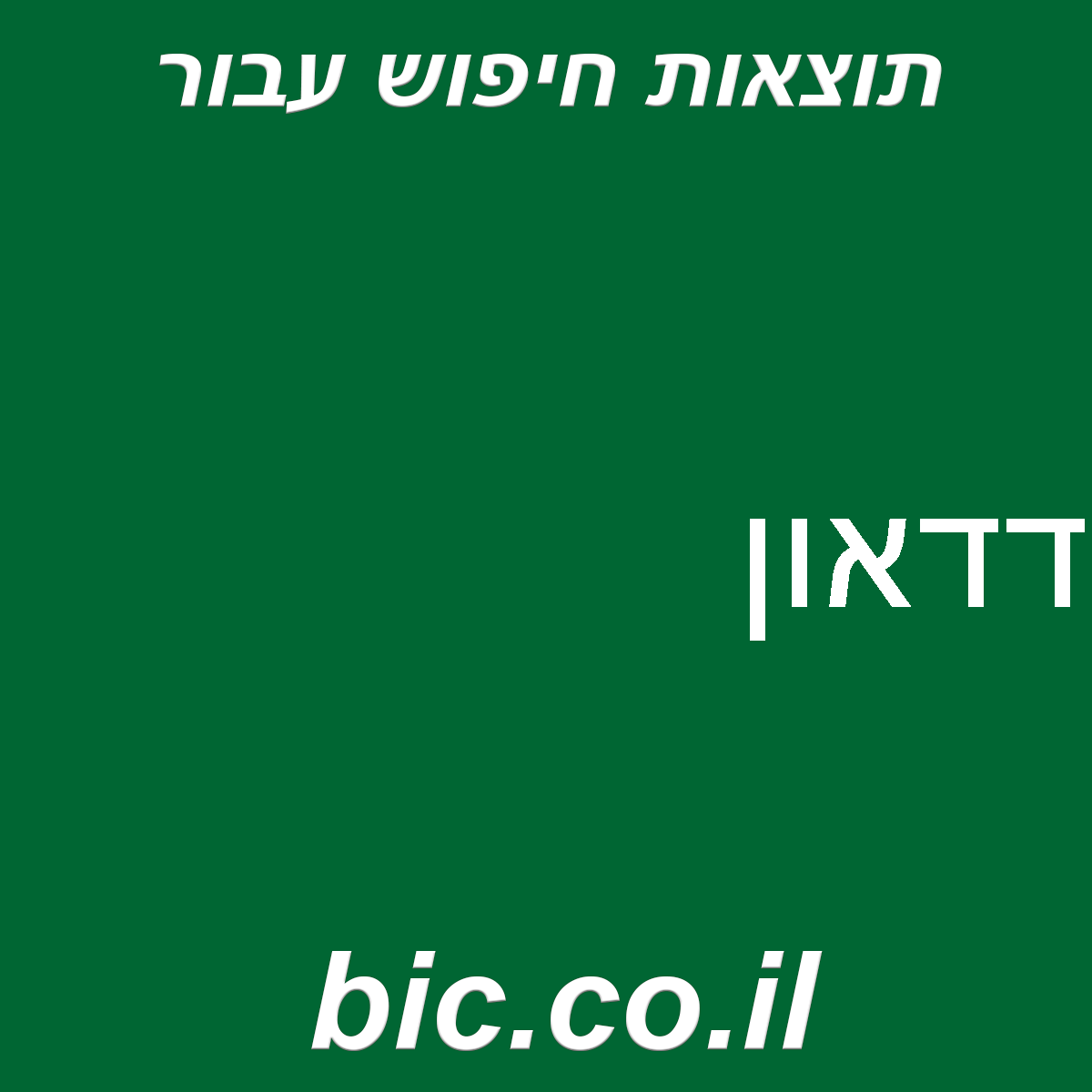 ﻿דדאון