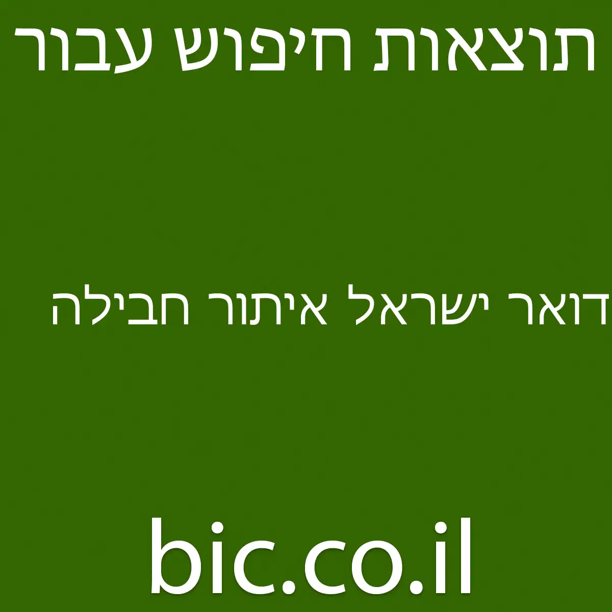 ﻿דואר ישראל איתור חבילה