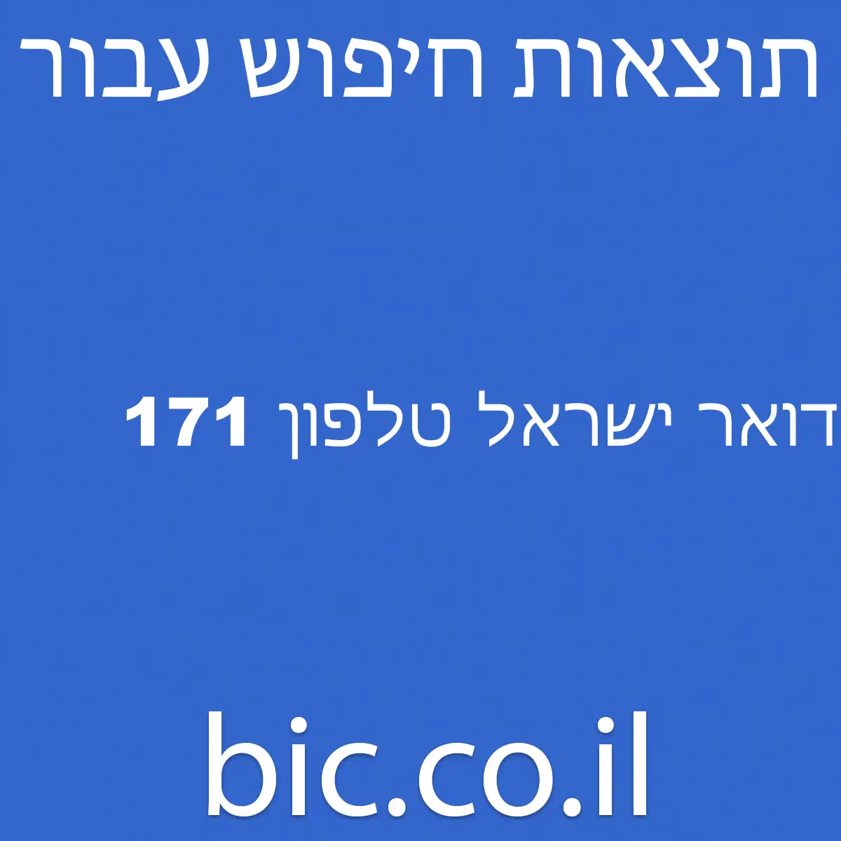 ﻿דואר ישראל טלפון 171