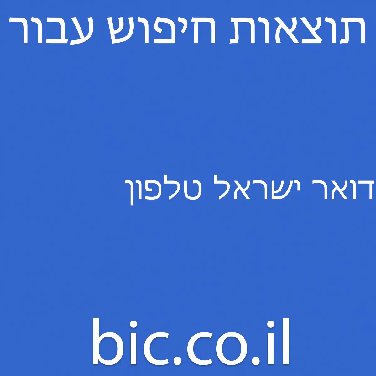 ﻿דואר ישראל טלפון